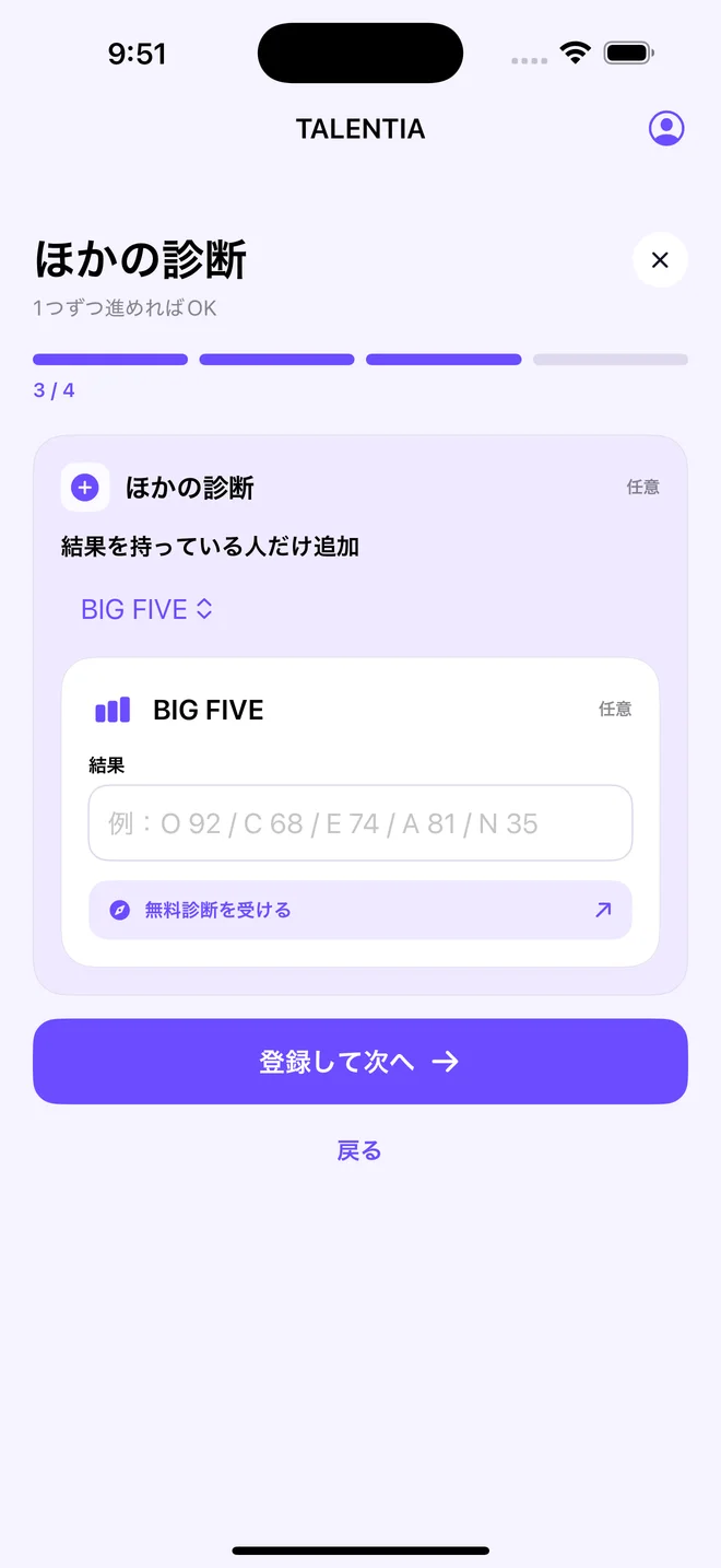 BIG FIVEの診断結果を登録するアプリ画面